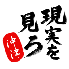 現実を見ろ！【沖津】の毒舌筆文字