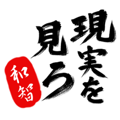 現実を見ろ！【和智】の毒舌筆文字