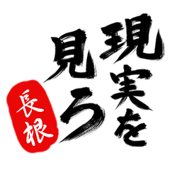 現実を見ろ！【長根】の毒舌筆文字