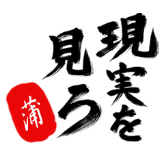 現実を見ろ！【蒲】の毒舌筆文字