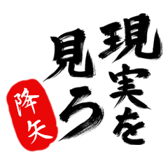 現実を見ろ！【降矢】の毒舌筆文字