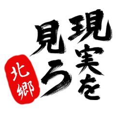 現実を見ろ！【北郷】の毒舌筆文字