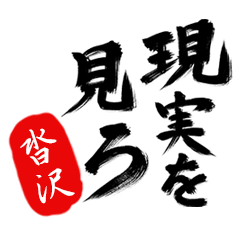 現実を見ろ！【沓沢】の毒舌筆文字