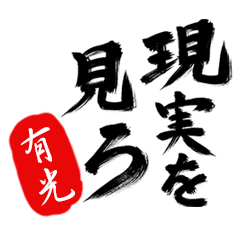 現実を見ろ！【有光】の毒舌筆文字