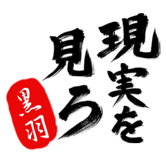 現実を見ろ！【黒羽】の毒舌筆文字