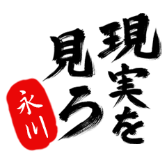 現実を見ろ！【永川】の毒舌筆文字