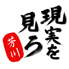 現実を見ろ！【芳川】の毒舌筆文字