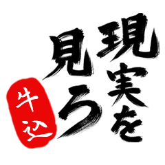 現実を見ろ！【牛込】の毒舌筆文字