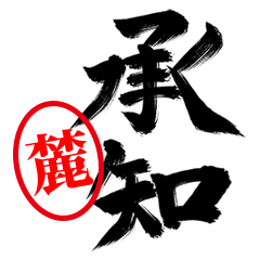 【麓】お堅い敬語丁寧語