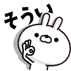 人参とうさぎ【そうい】