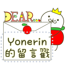 Yonerin的留言戳