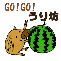 GO!GO!うり坊