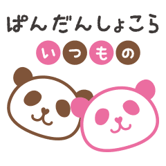 ぱんだんしょこら いつもの1 Line スタンプ Line Store