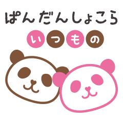 ぱんだんしょこら いつもの１ Line スタンプ Line Store