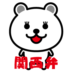 very cute white bear~Kansai dialect~
