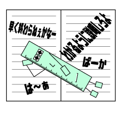 分度器と愉快な仲間たち