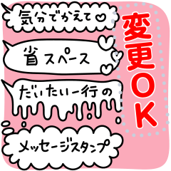 変更可！だいたい一行 メッセージスタンプ