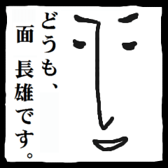 面 長雄(オモナガオ) 40面相