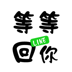 簡約大字回覆用語