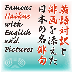 英語対訳と俳画を添えた日本の名俳句
