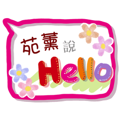 苑薰來了(專用姓名貼圖)