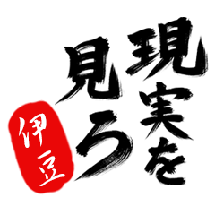 現実を見ろ！【伊豆】の毒舌筆文字