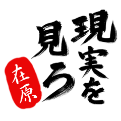 現実を見ろ！【在原】の毒舌筆文字