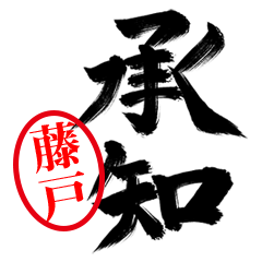 【藤戸】お堅い敬語丁寧語