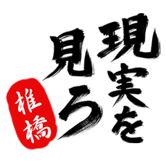 現実を見ろ！【椎橋】の毒舌筆文字