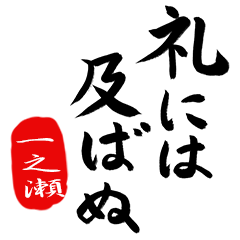 武士語【一之瀬】でござる!!