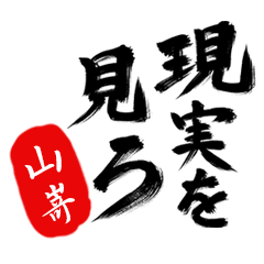 現実を見ろ！【山嵜】の毒舌筆文字