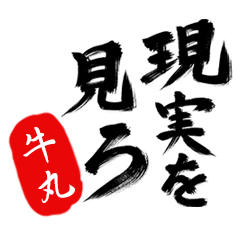 現実を見ろ！【牛丸】の毒舌筆文字