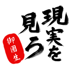 現実を見ろ！【御園生】の毒舌筆文字