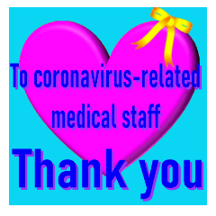 코로나 바이러스 관련 의료진에 감사