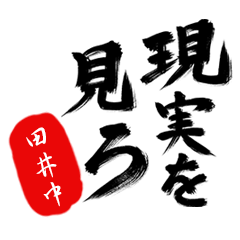 現実を見ろ！【田井中】の毒舌筆文字