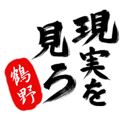 現実を見ろ！【鶴野】の毒舌筆文字