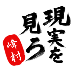 現実を見ろ！【峰村】の毒舌筆文字