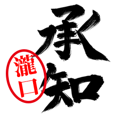 【瀧口】お堅い敬語丁寧語