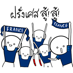 ฝรั่งเศสสู้ สู้!