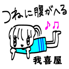 【我喜屋】その辺の女の子