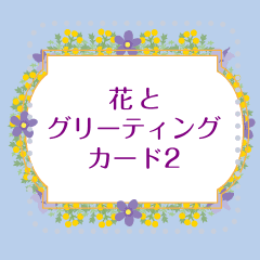 花とグリーティングカード2 Line スタンプ Line Store