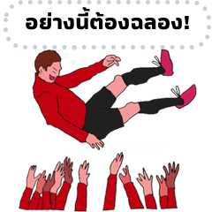 นักบอลฉลองท่าดีใจเติมคำได้ในกลุ่มแชท