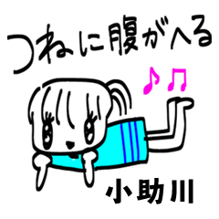 【小助川】その辺の女の子