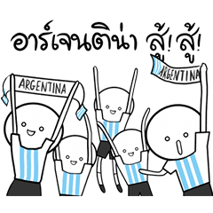 อาร์เจนติน่าสู้ สู้!