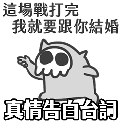 骷髏生物 真情告白台詞 Line貼圖 Line Store