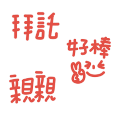 真心話大聲說 1