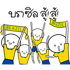 บราซิลสู้ สู้!