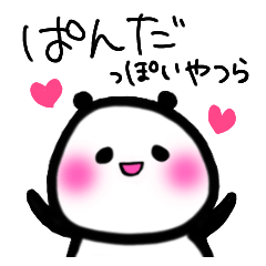 ぱんだっぽいやつら
