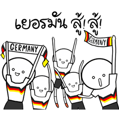 เยอรมันสู้ สู้!