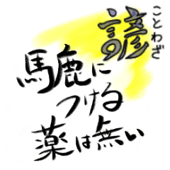 ことわざ 会話で使える40選 Line スタンプ Line Store ことわざ 会話で使える40選 Line スタンプ Line Store